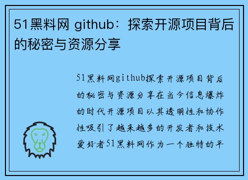 51黑料网 github：探索开源项目背后的秘密与资源分享